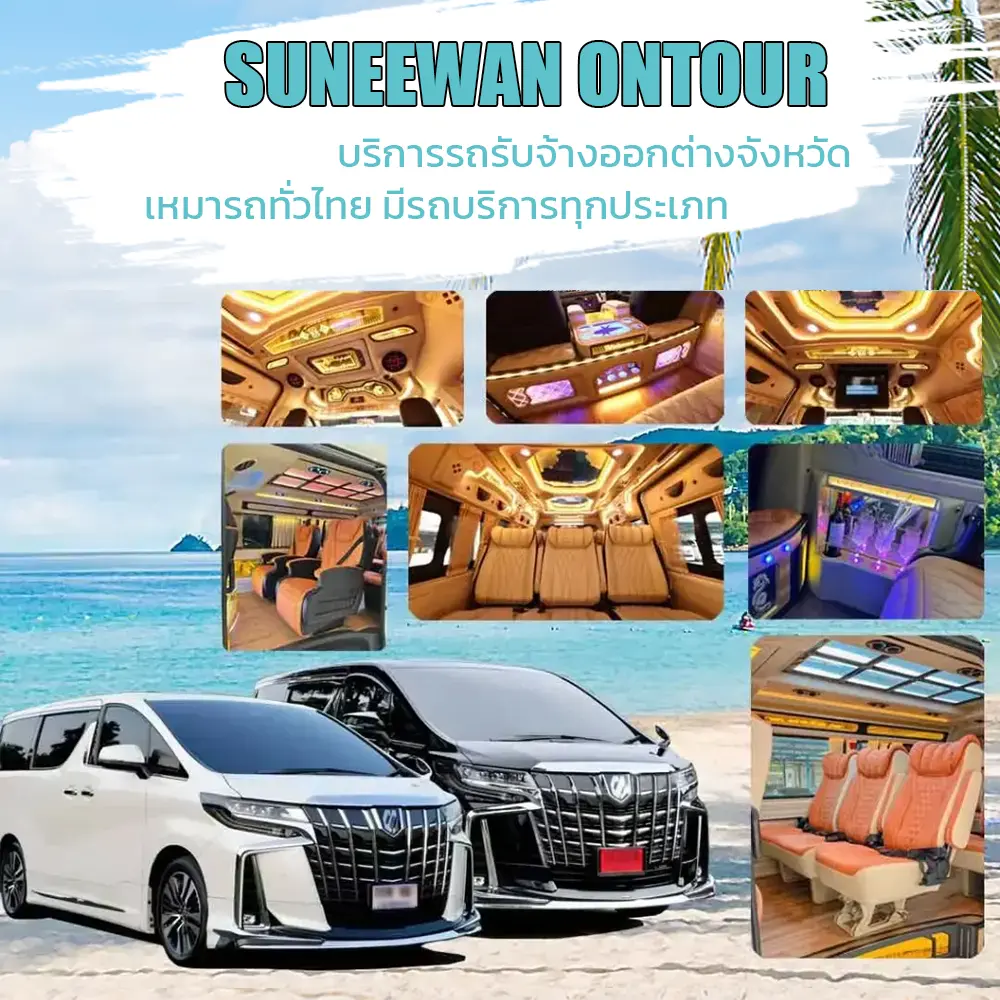 รถเหมาไปต่างจังหวัด