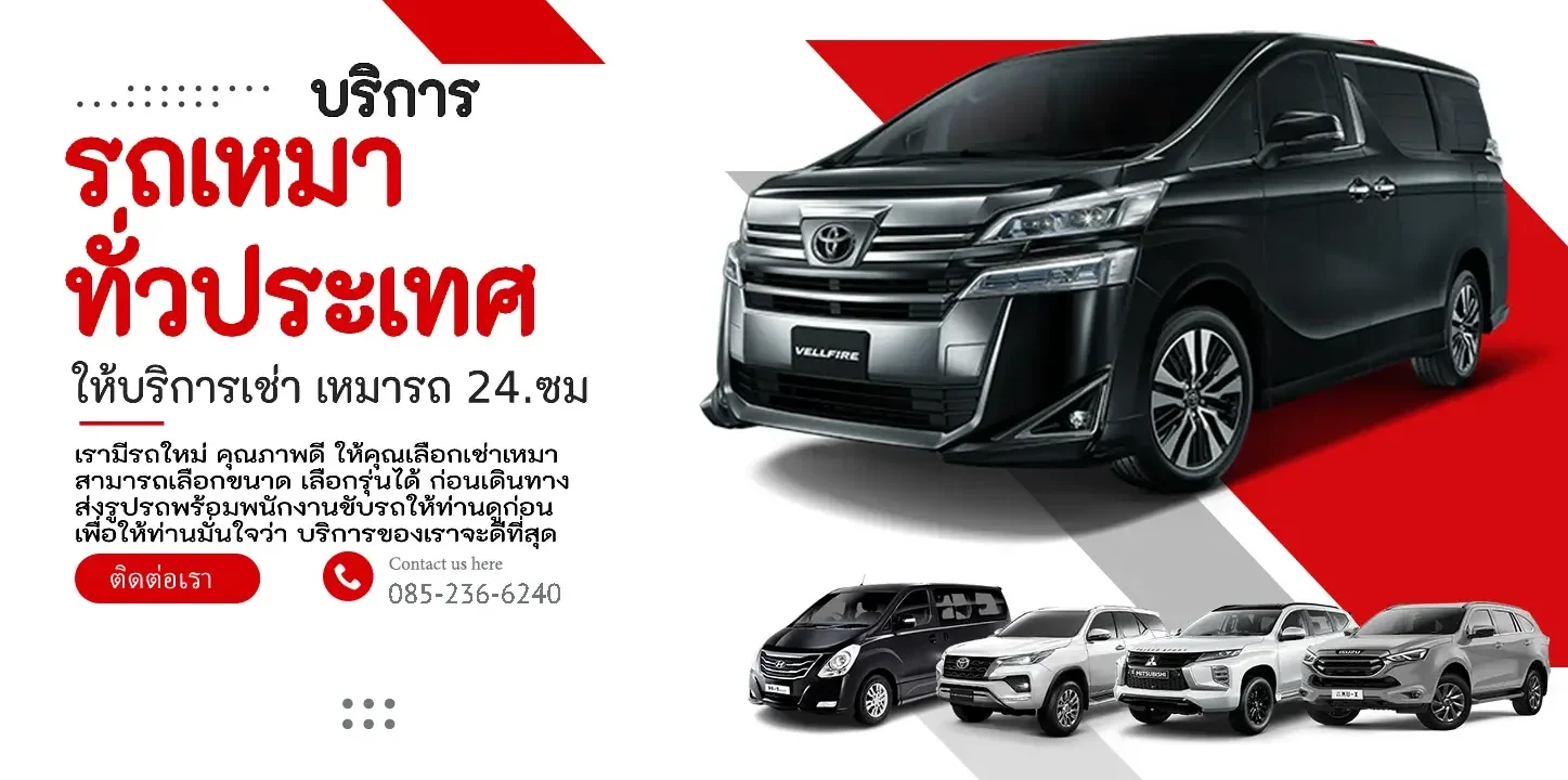 รถตู้ให้เช่า