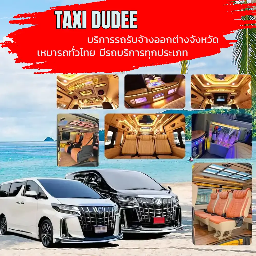 รถเหมาไปต่างจังหวัด